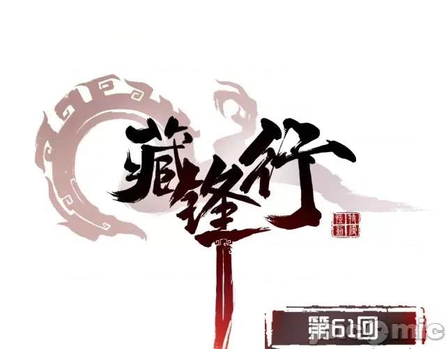 藏锋行 藏锋行063 第61回 无双快斩.zip 第1页