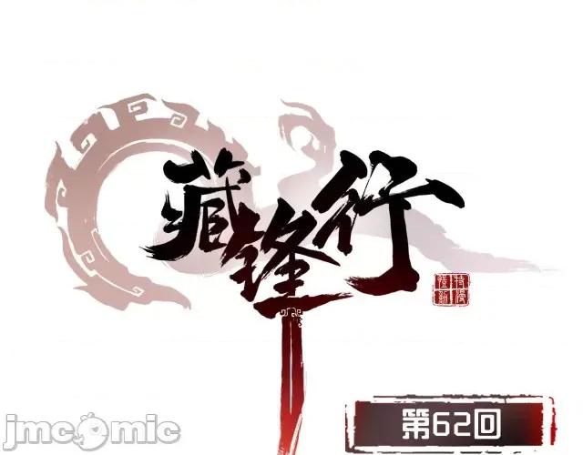 藏锋行 藏锋行064 第62回 闯入偏院.zip 第1页