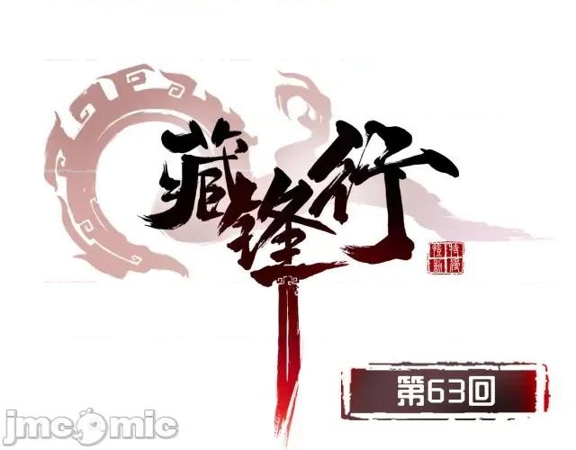 藏锋行 藏锋行065 第63回 无礼世子.zip 第1页