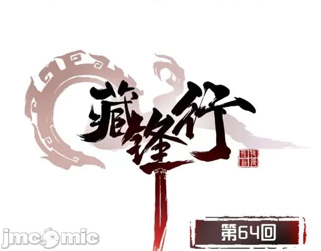 藏锋行 藏锋行066 第64回 姐弟相称.zip 第1页