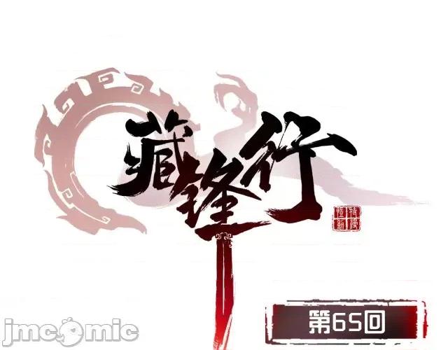 藏锋行 藏锋行067 第65回 赌上一把.zip 第1页