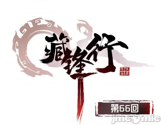 藏锋行 藏锋行068 第66回 天裂之毒.zip 第1页