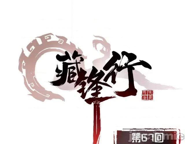 藏锋行 藏锋行069 第67回 拔剑相向.zip 第1页