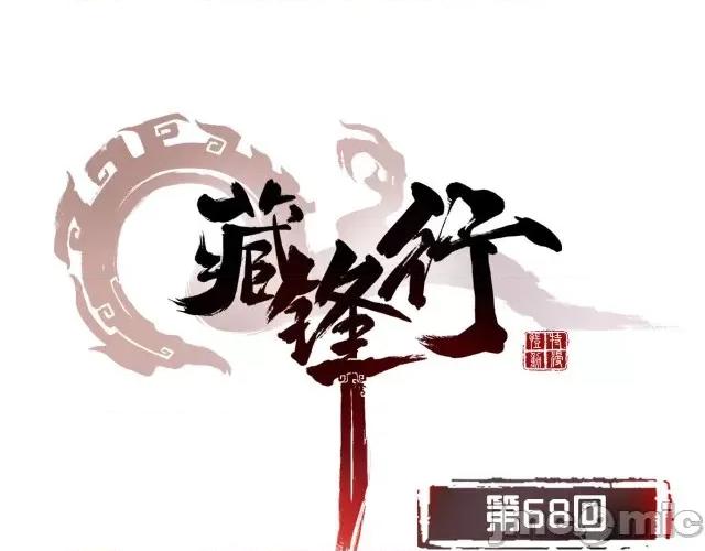藏锋行 藏锋行070 第68回 就此别过.zip 第1页