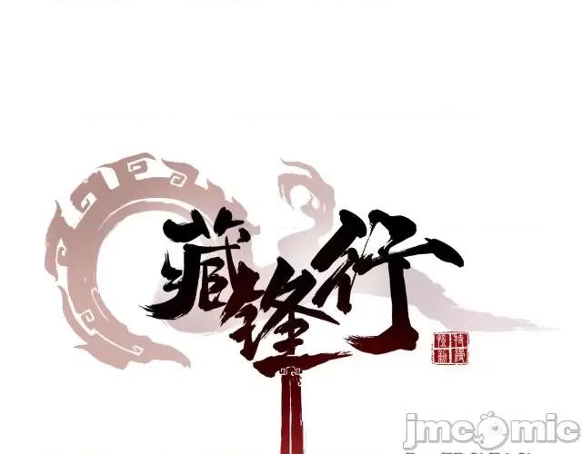 藏锋行 藏锋行071 第69回 鹭立汀洲.zip 第4页