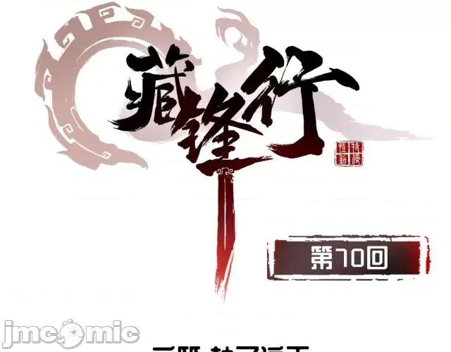 藏锋行 藏锋行073 第70回 登门拜访.zip 第4页