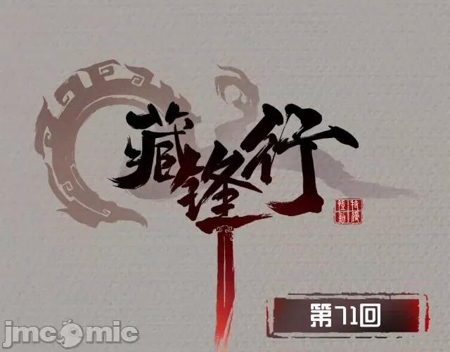 藏锋行 藏锋行074 第71回 仇人见面.zip 第1页