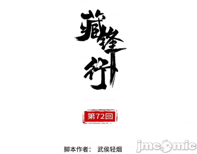 藏锋行 藏锋行075 第72回 烟雨风云.zip 第3页