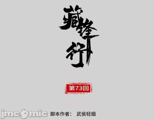 藏锋行 藏锋行076 第73回 天行万乘.zip 第3页