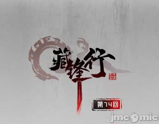 藏锋行 藏锋行077 第74回 烈焰之刃.zip 第1页