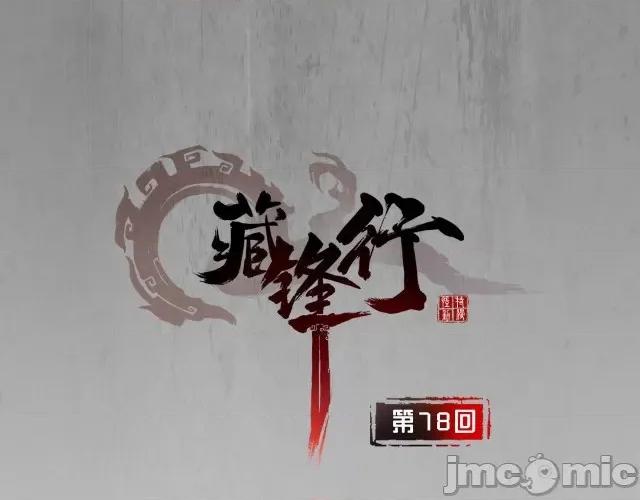 藏锋行 藏锋行081 第78回 茶铺伏击.zip 第1页