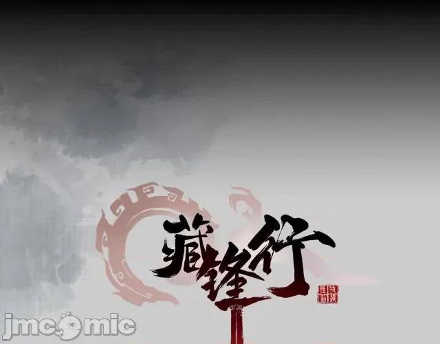 藏锋行 藏锋行082 第79回 守风散息.zip 第3页