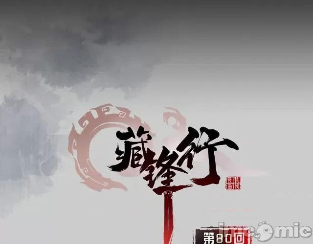 藏锋行 藏锋行083 第80回 真正实力.zip 第2页