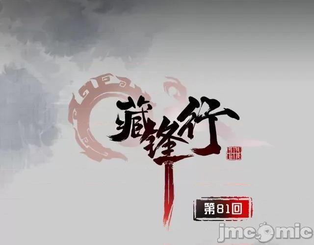 藏锋行 藏锋行084 第81回 牵机赤血.zip 第3页