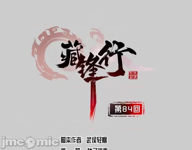 藏锋行 藏锋行087 第84回 蛇虺百足.zip 第4页