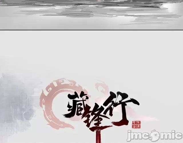 藏锋行 藏锋行090 第87回 泅水引敌.zip 第3页