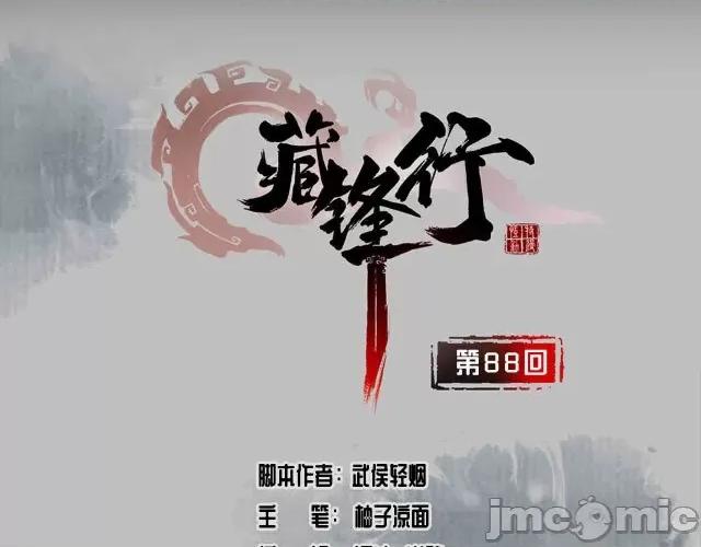 藏锋行 藏锋行091 第88回 道宗圣器.zip 第4页