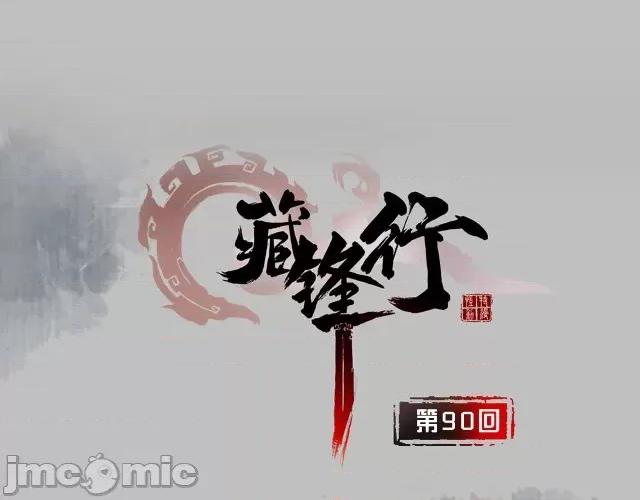藏锋行 藏锋行093 第90回 金甲禁绝.zip 第1页