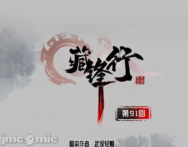 藏锋行 藏锋行094 第91回 挑起事端.zip 第4页
