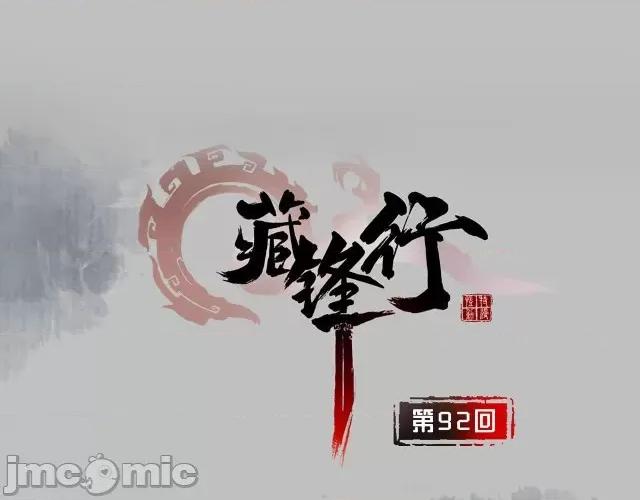 藏锋行 藏锋行095 第92回 藏叶于林.zip 第1页