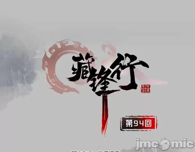 藏锋行 藏锋行097 第94回 佛入东海.zip 第1页