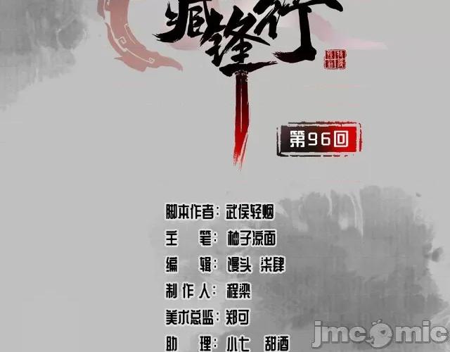 藏锋行 藏锋行100 第96回 栖凤之所.zip 第3页