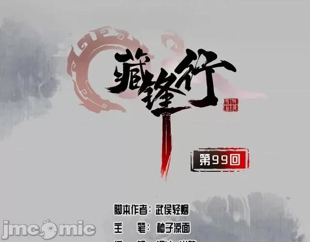 藏锋行 藏锋行103 第99回 化身修罗.zip 第2页