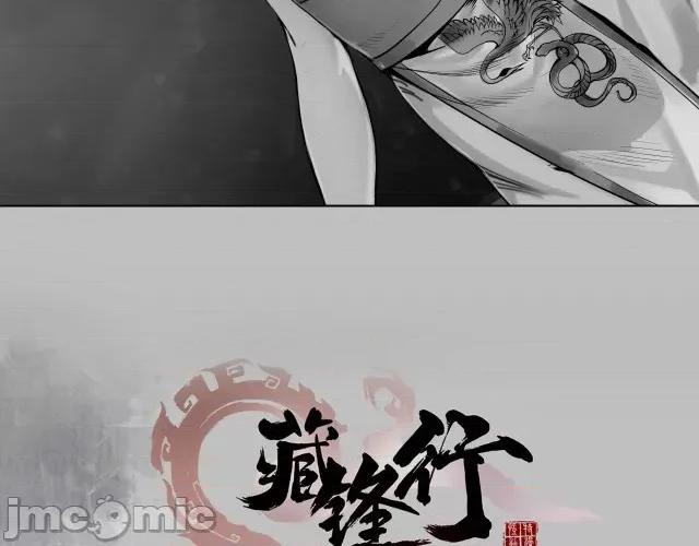 藏锋行 藏锋行106 第102回 另有真气.zip 第2页