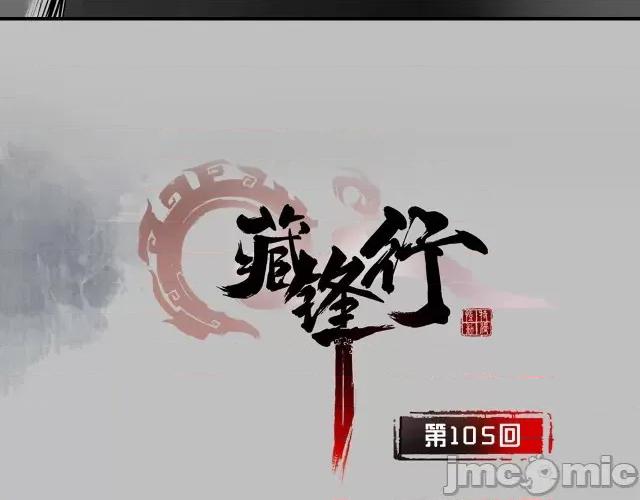 藏锋行 藏锋行109 第105回 凌云论战.zip 第2页