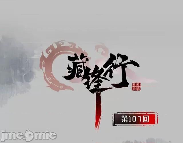 藏锋行 藏锋行111 第107回 薜荔鬼手.zip 第1页