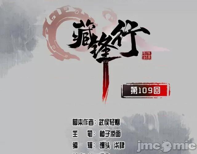 藏锋行 藏锋行113 第109回 新的危机.zip 第3页