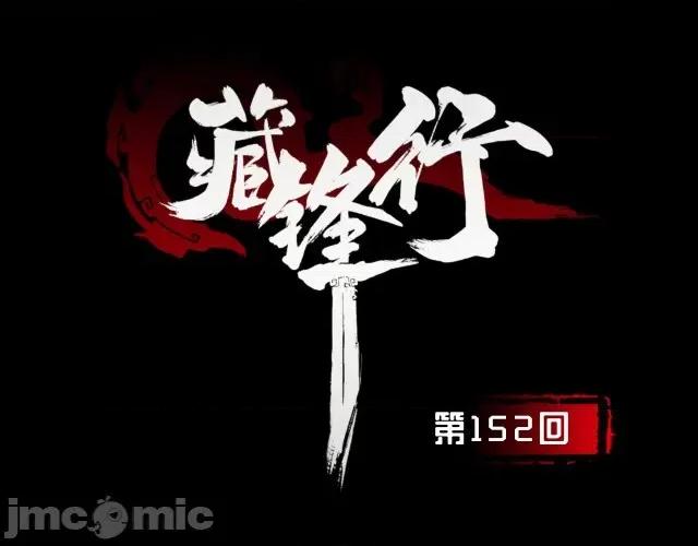 藏锋行 藏锋行157 亿劫冥表.zip 第4页