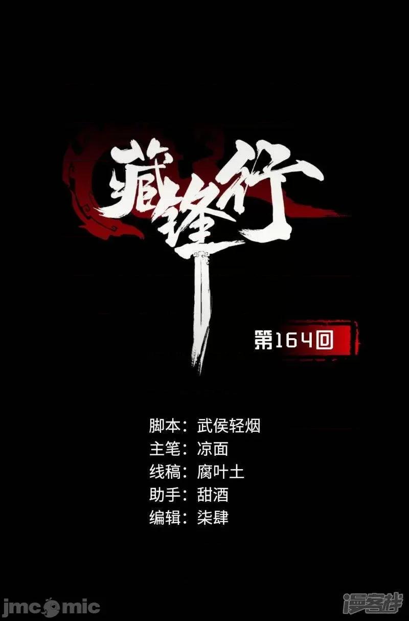 藏锋行 藏风行_第164话_萧老台丞.zip 第2页