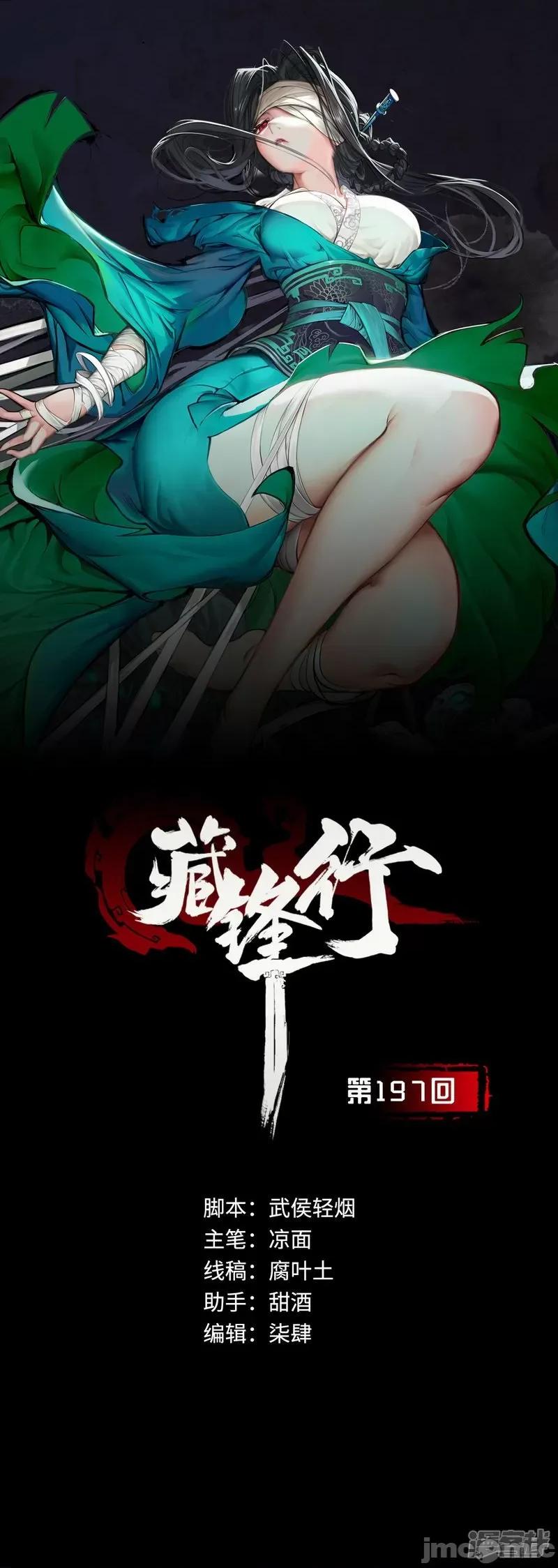 藏锋行 藏风行_第197话_大战前夕 第1页