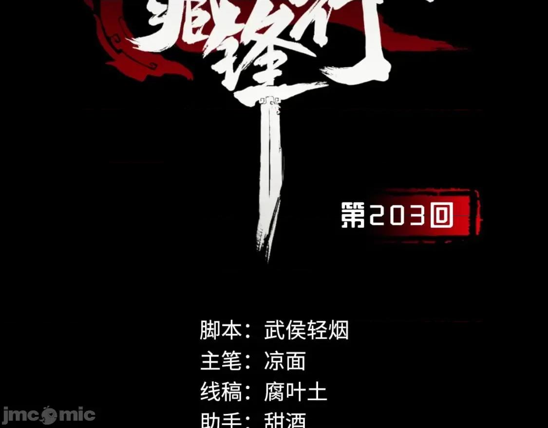 藏锋行 藏锋行_203不灭昆仑 第3页