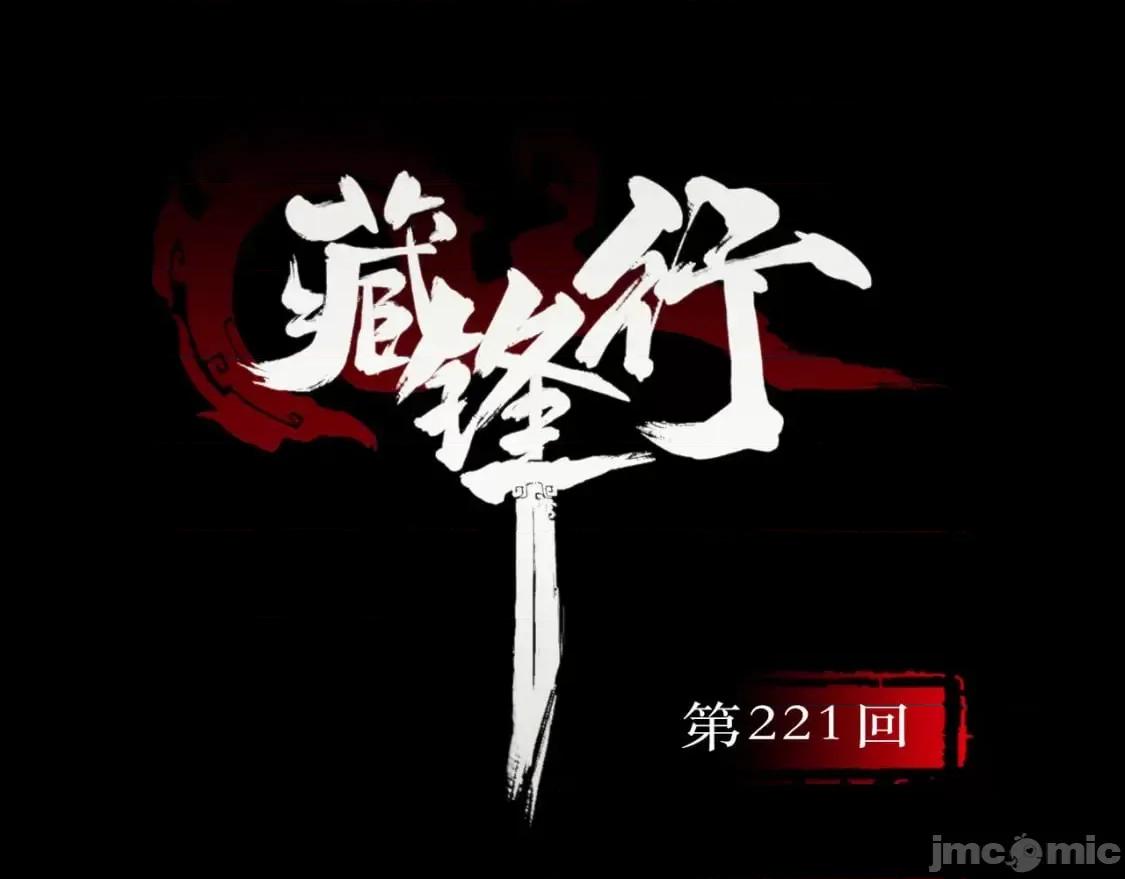 藏锋行 藏锋行_陷网鲸鲵 第3页