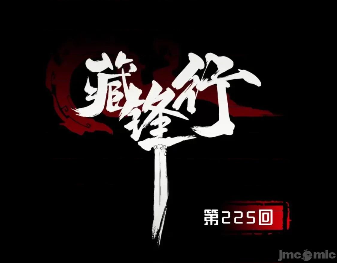 藏锋行 藏锋行_不退金轮 第3页