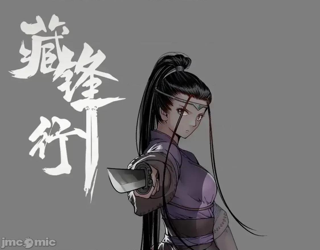 藏锋行 藏锋行_兄弟阋墙 第1页