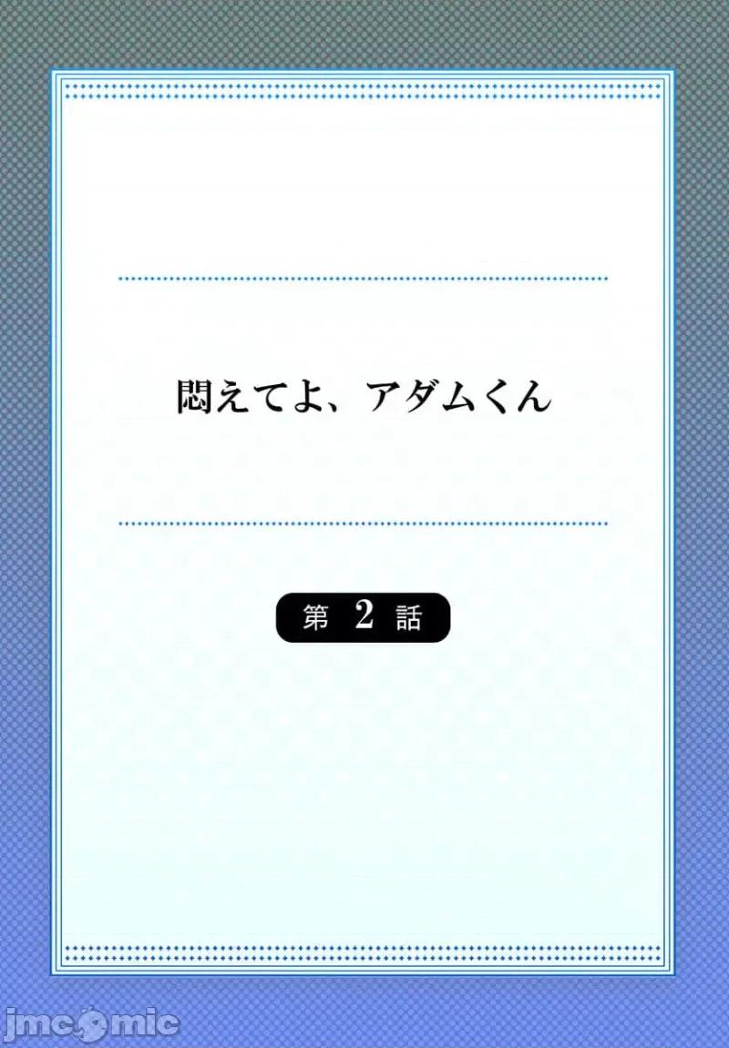亚当同学的鸡密保卫战 闷えてよ、アダムくん挣扎吧 2 第2页