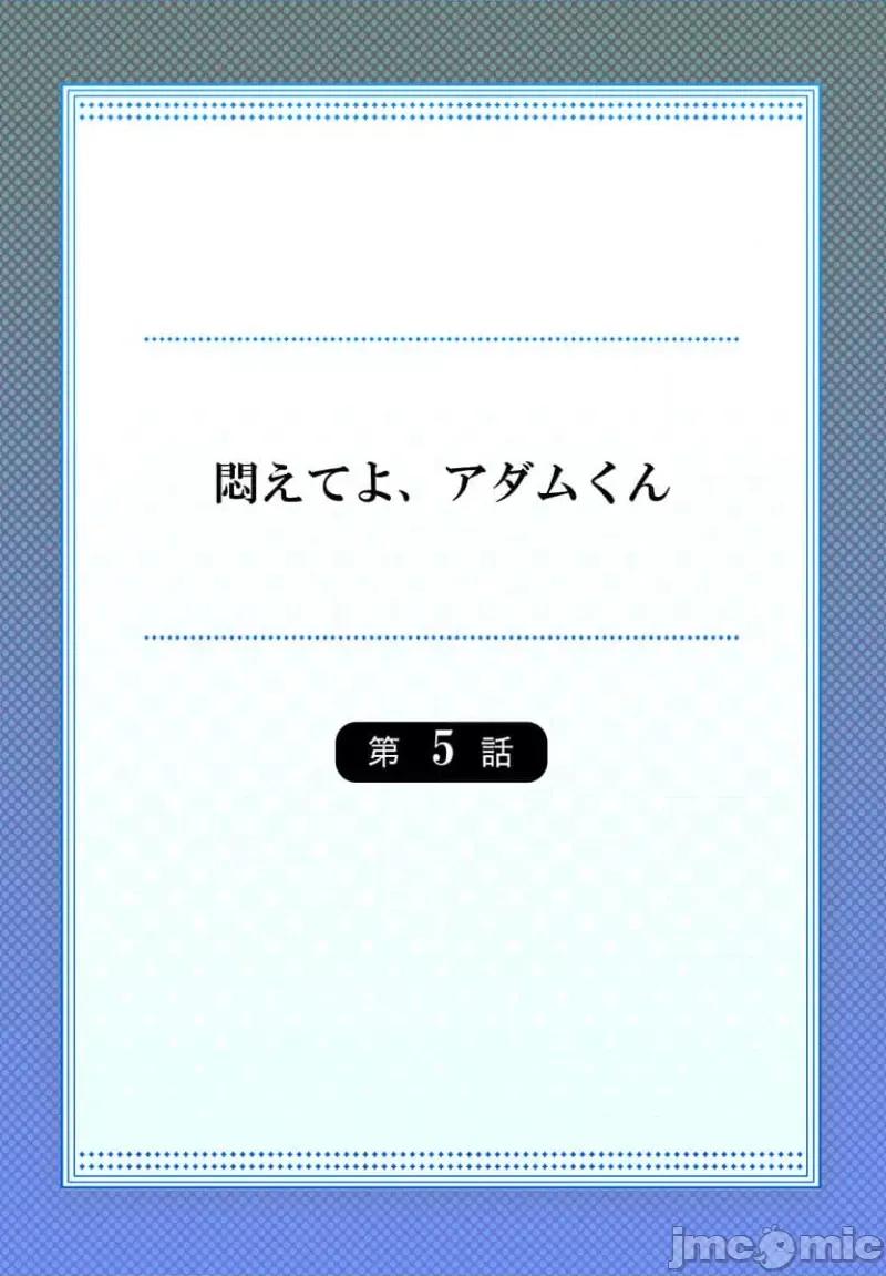 亚当同学的鸡密保卫战 闷えてよ、アダムくん 5 第2页