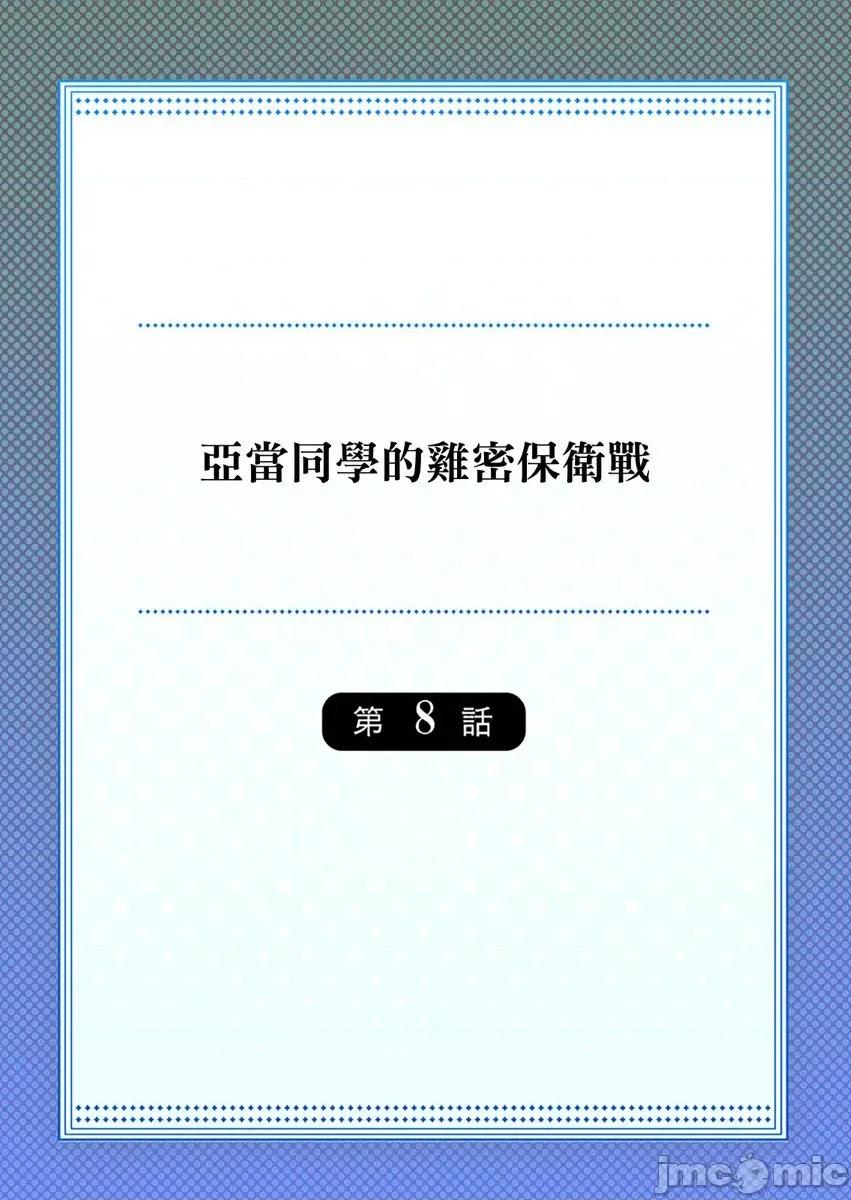 亚当同学的鸡密保卫战 亚当同学的鸡密保卫战8 第2页