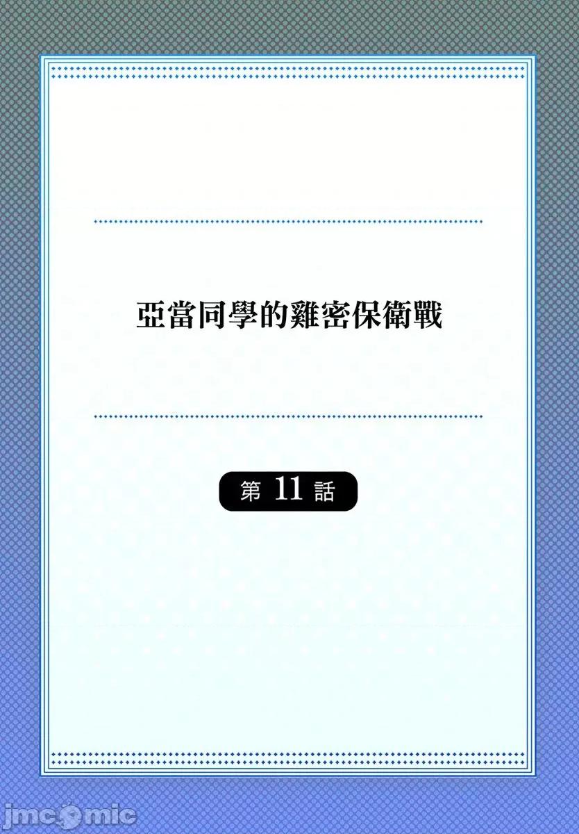 亚当同学的鸡密保卫战 亚当同学的鸡密保卫战 11 第2页