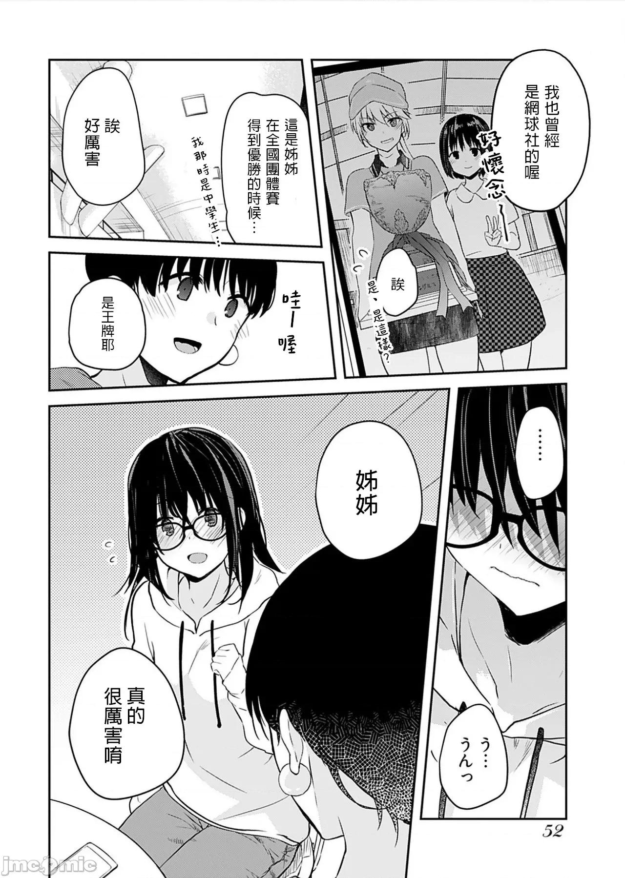 即使有理也不行啊～姊姊男友 姊姊男友 3 第8页