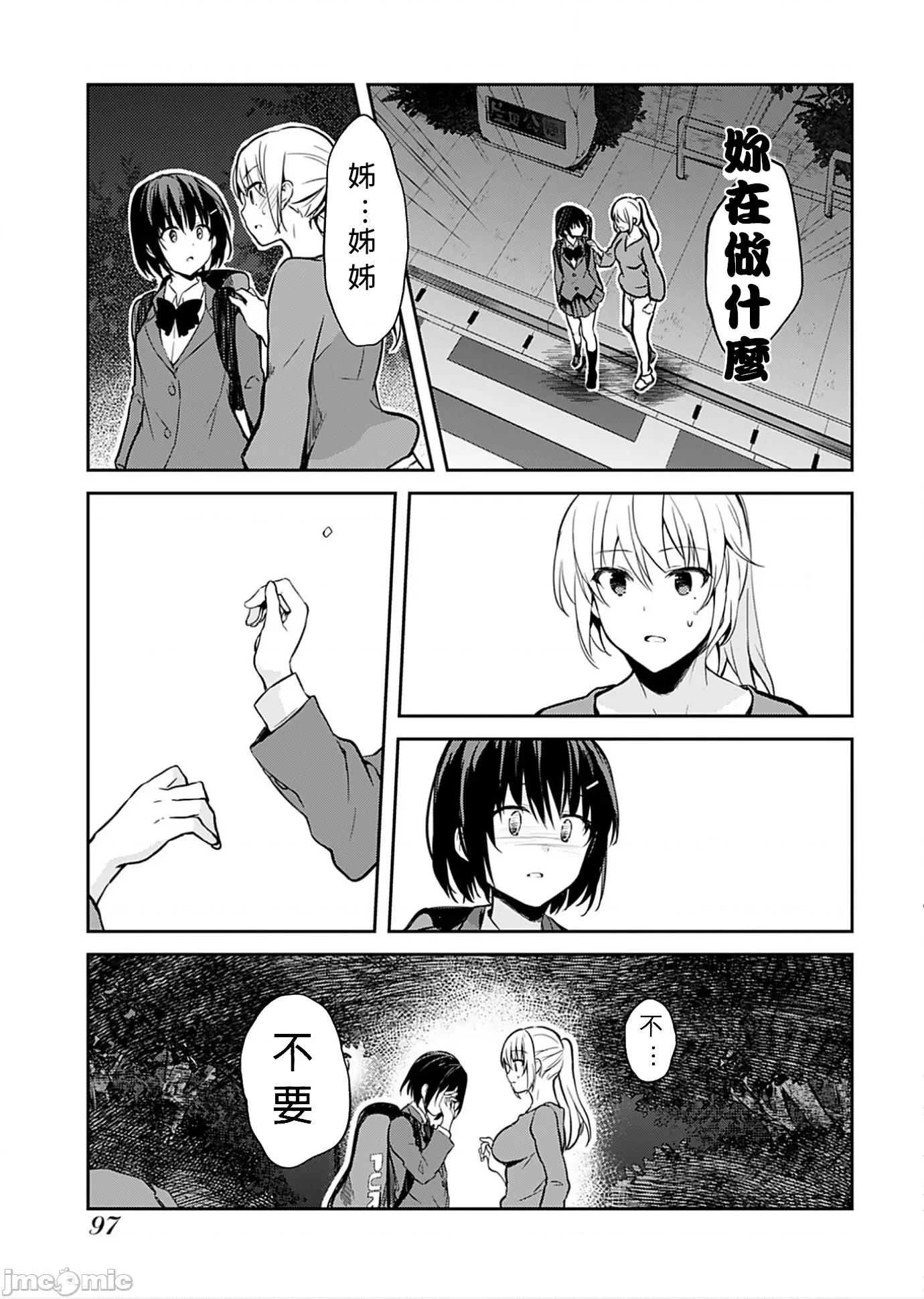 即使有理也不行啊～姊姊男友 姊姊男友5 第13页