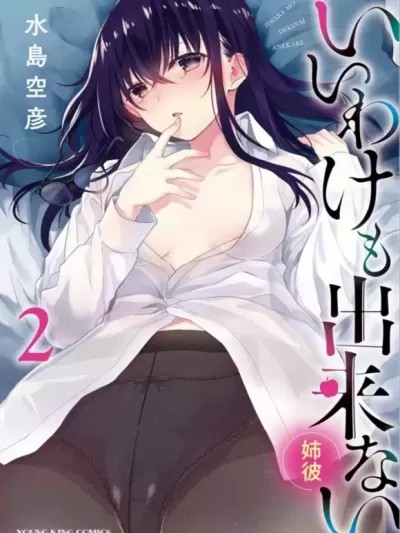 即使有理也不行啊～姊姊男友