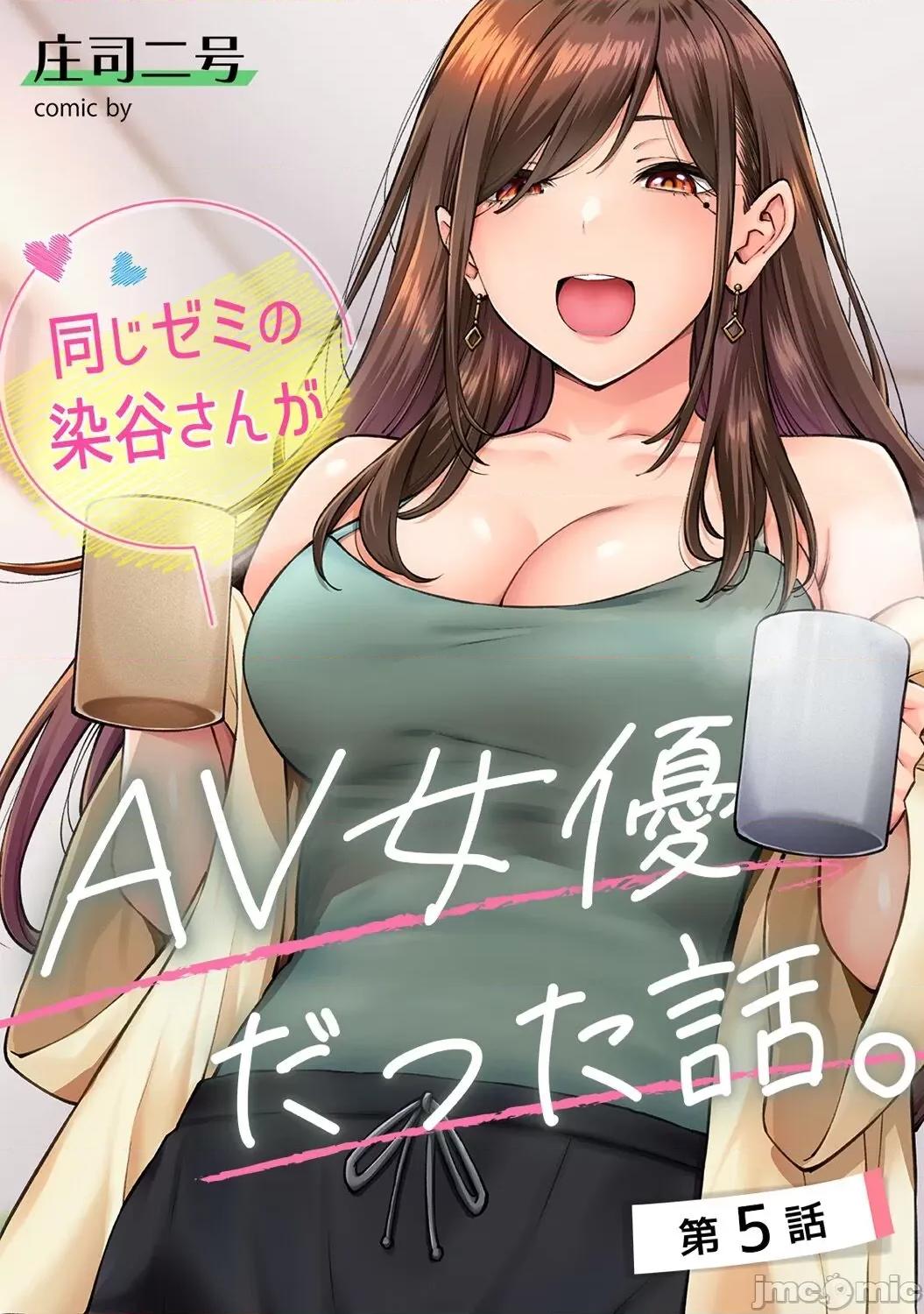 同一个研讨会的染谷同学是ＡＶ女优的事 [庄司二号] 同じゼミの染谷さんがAV女优だった话。 第5话 (アナンガ・ランガ Vol.102) [中国翻译] 第1页
