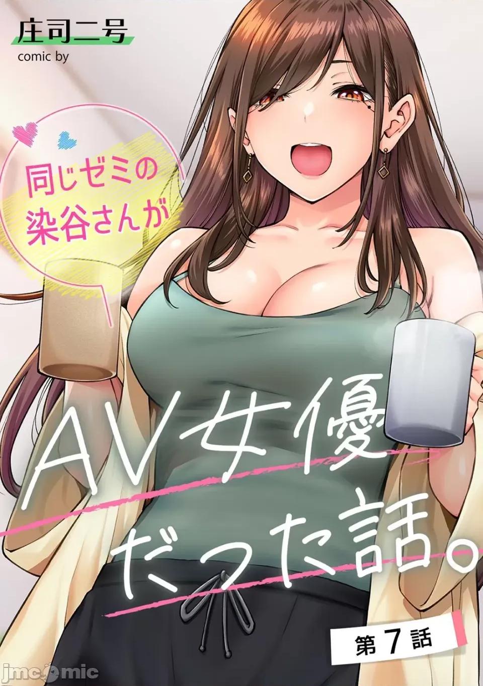 同一个研讨会的染谷同学是ＡＶ女优的事 [庄司二号] 同じゼミの染谷さんがAV女优だった话。 第7话  (アナンガ・ランガ Vol.106) [中国翻译] 第1页