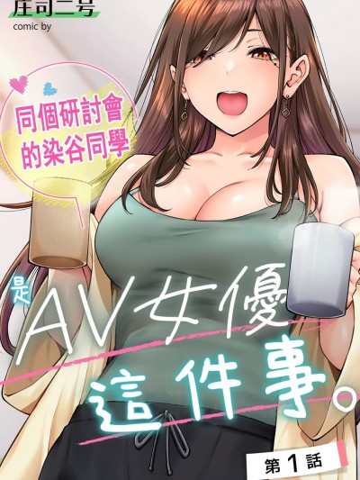 同一个研讨会的染谷同学是ＡＶ女优的事