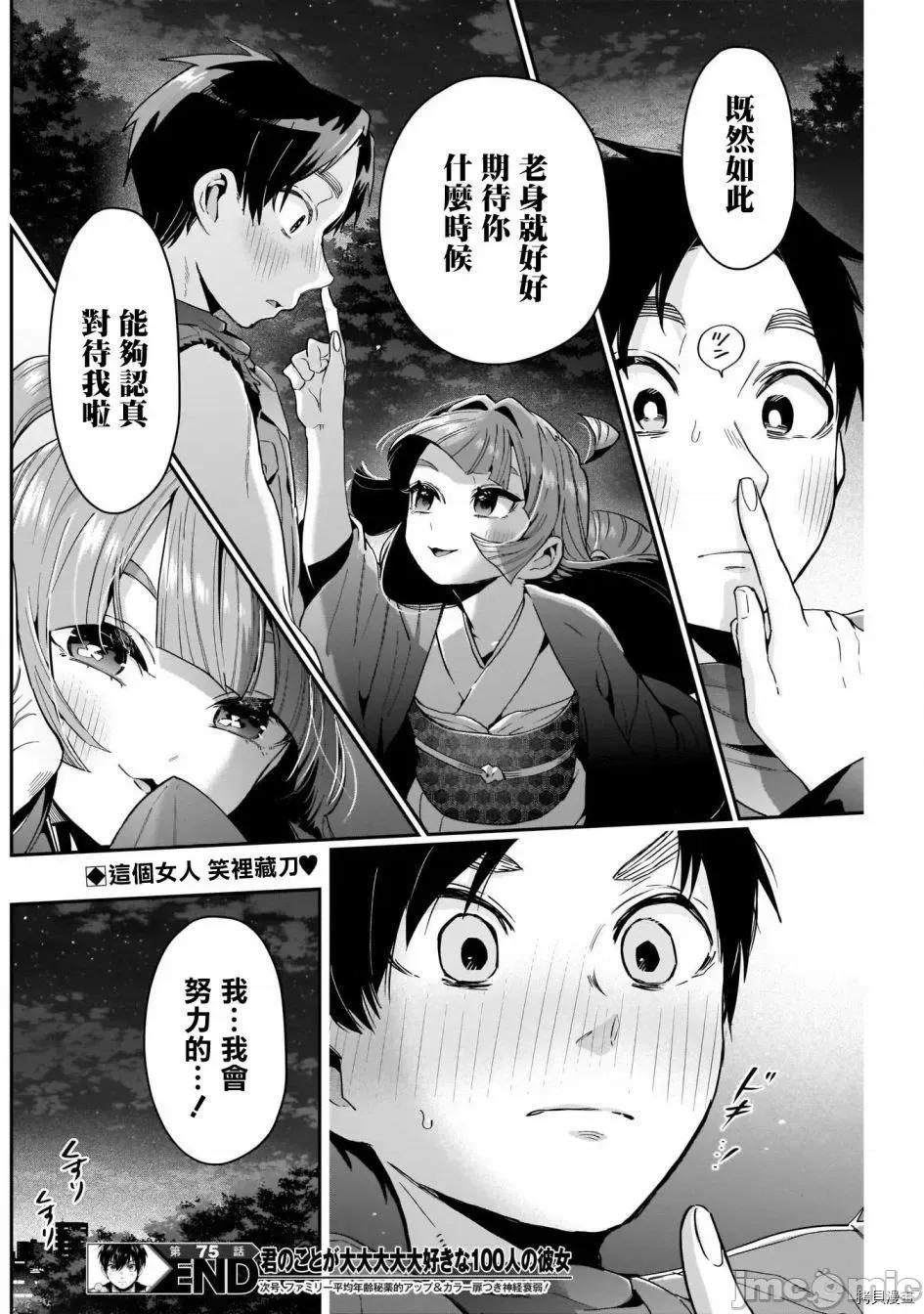 超超超超喜欢你的一百个女孩子 超超超超喜欢你的一百个女孩子080 第75话.zip 第21页
