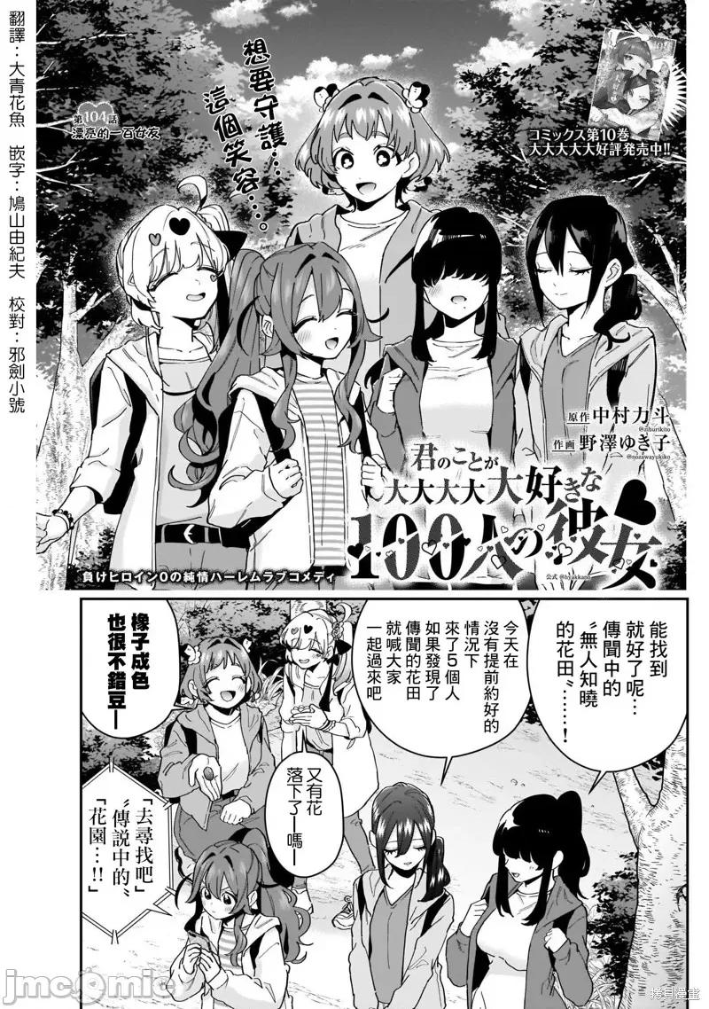 超超超超喜欢你的一百个女孩子 超超超超喜欢你的一百个女孩子110 第104话.zip 第1页